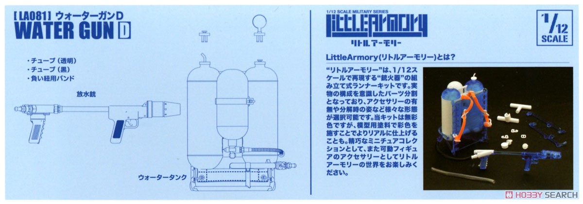 1/12 Little Armory (LA081) ウォーターガンD (プラモデル) 解説1