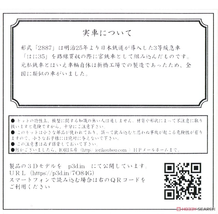 16番(HO) 鉄道院 ハフ2887 ペーパーキット (組み立てキット) (鉄道模型) 解説1