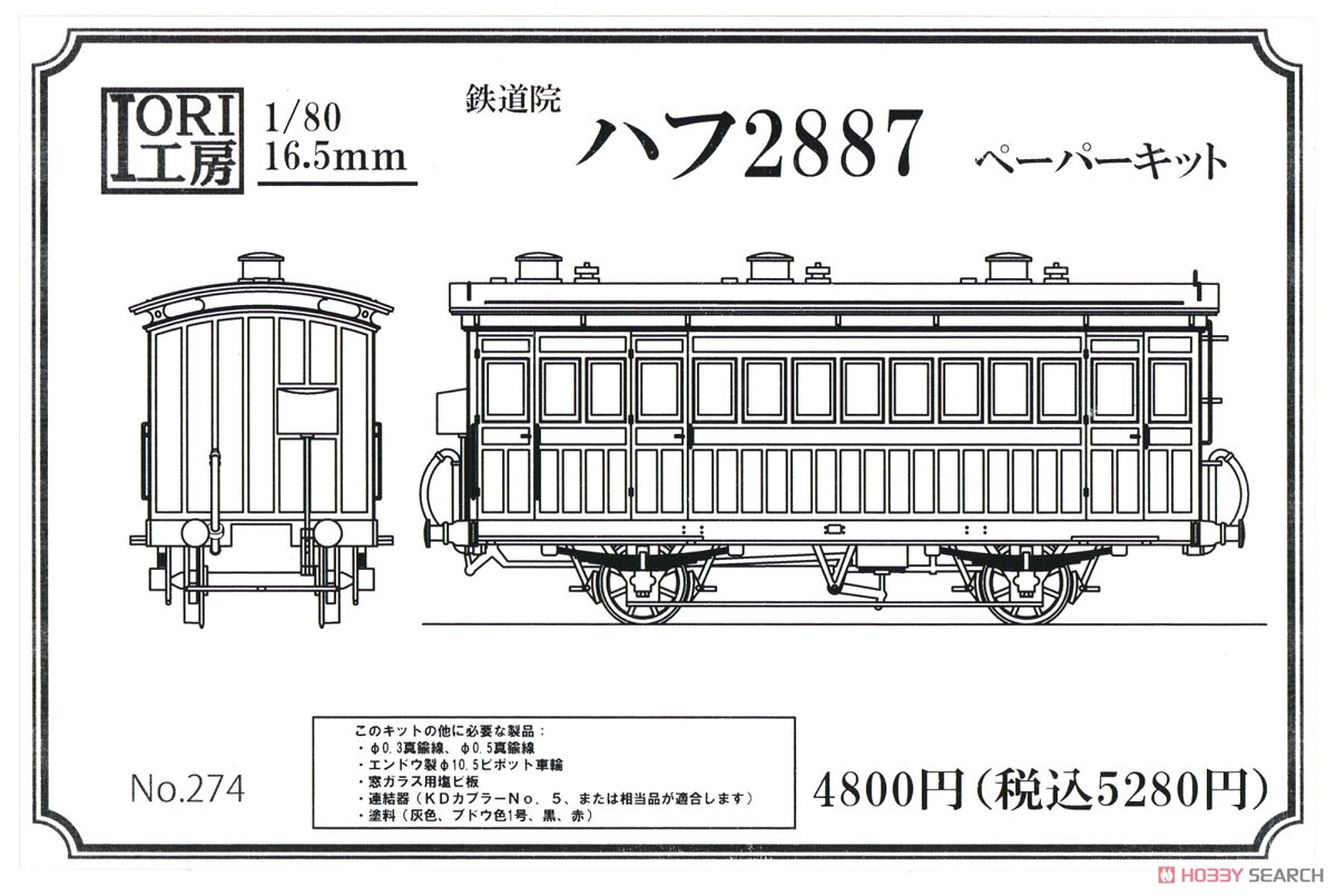16番(HO) 鉄道院 ハフ2887 ペーパーキット (組み立てキット) (鉄道模型) パッケージ1