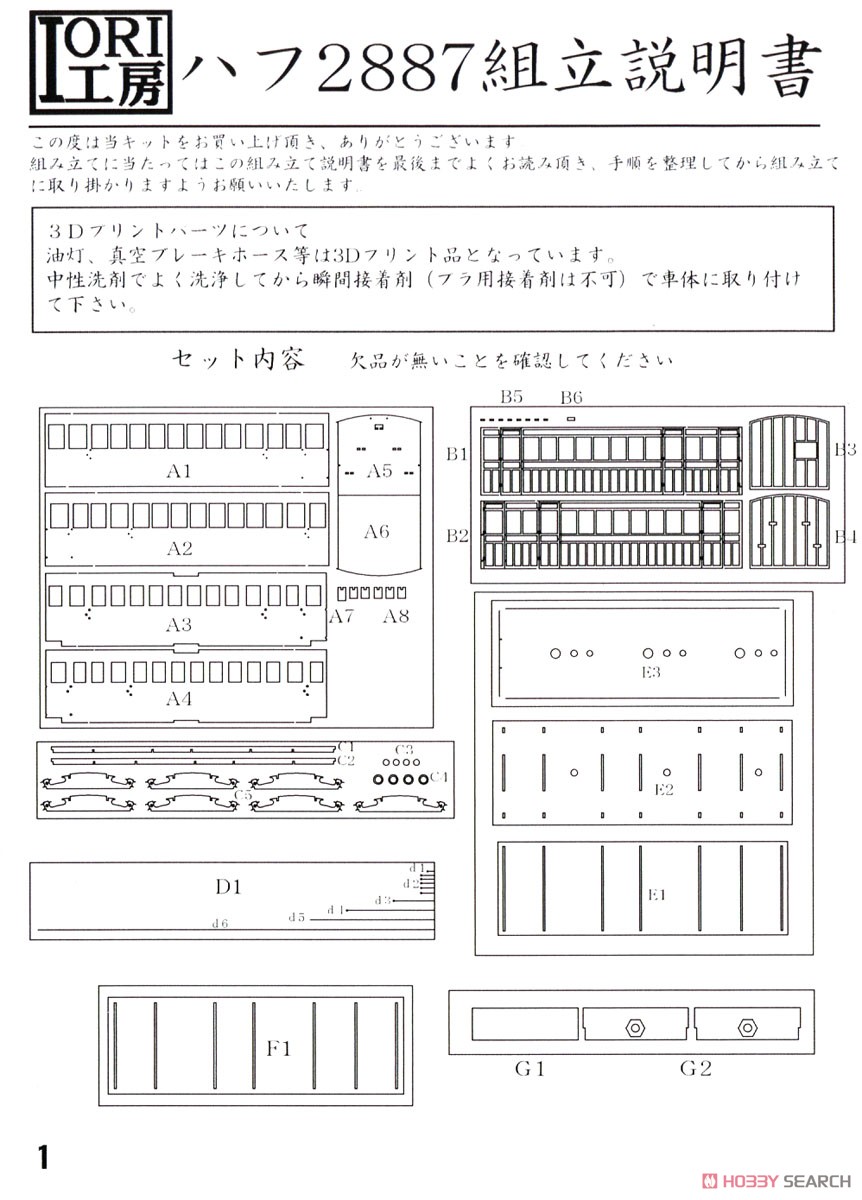 16番(HO) 鉄道院 ハフ2887 ペーパーキット (組み立てキット) (鉄道模型) 設計図1