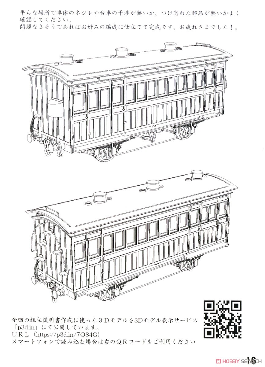 16番(HO) 鉄道院 ハフ2887 ペーパーキット (組み立てキット) (鉄道模型) 設計図16