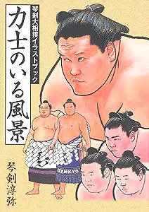 Landscape with Rikishi - Kototsurugi Grand Sumo Illustration Book (Art Book)