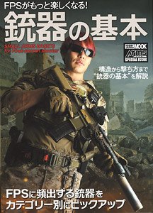 FPSがもっと楽しくなる！銃器の基本 (書籍)