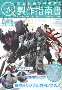 You`ll want to Build it! Kyoukai Senki Plastic Model Making Instruction Manual (Appendix: Water Transfer Decal Kyoukai Senki HJ Ver.) (Book)