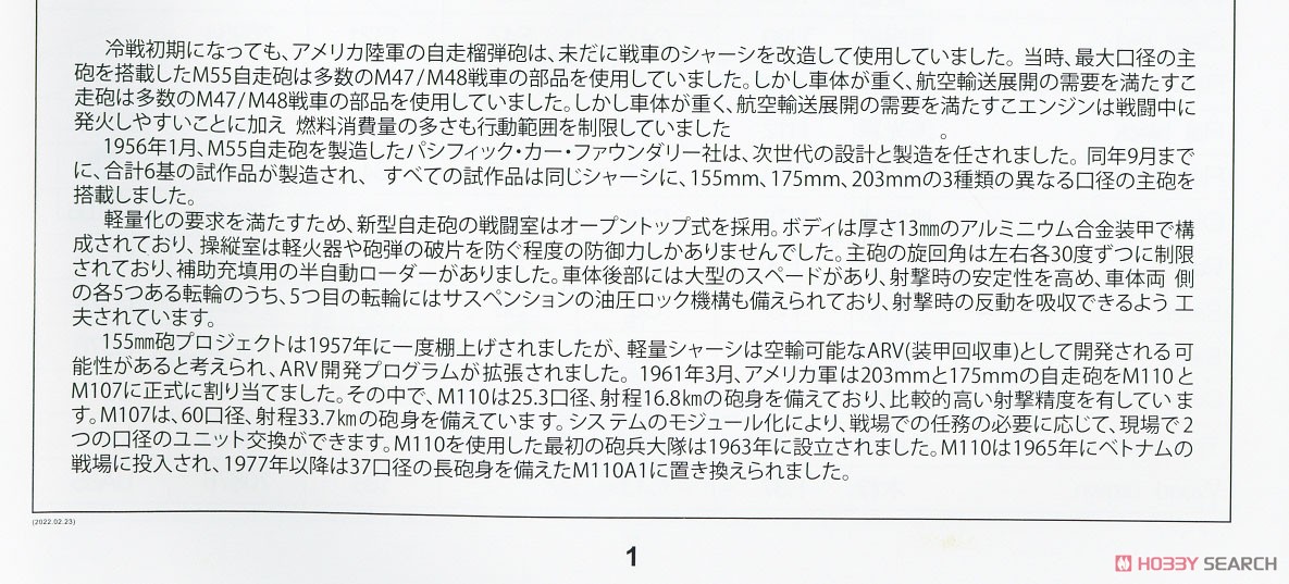 M110 203mm自走榴弾砲 (プラモデル) 解説1