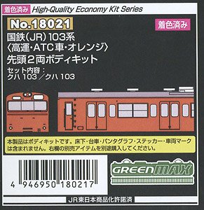 [Painted] J.N.R. (J.R.) Series 103 [High Cab, ATC Car, Orange] Two Lead Car Body Kit (2-Car, Unassembled Kit) (Model Train)