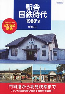 駅舎国鉄時代 1980`s (書籍)