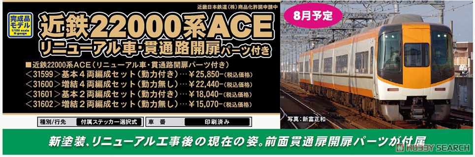 近鉄 22000系 ACE (リニューアル車・貫通路開扉パーツ付き) 増結4両編成セット (動力無し) (増結・4両セット) (塗装済み完成品) (鉄道模型) その他の画像1