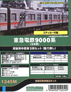 東急電鉄 9000系 (3次車) 増結用中間車3両セット (動力無し) (増結・3両セット) (塗装済みキット) (鉄道模型)