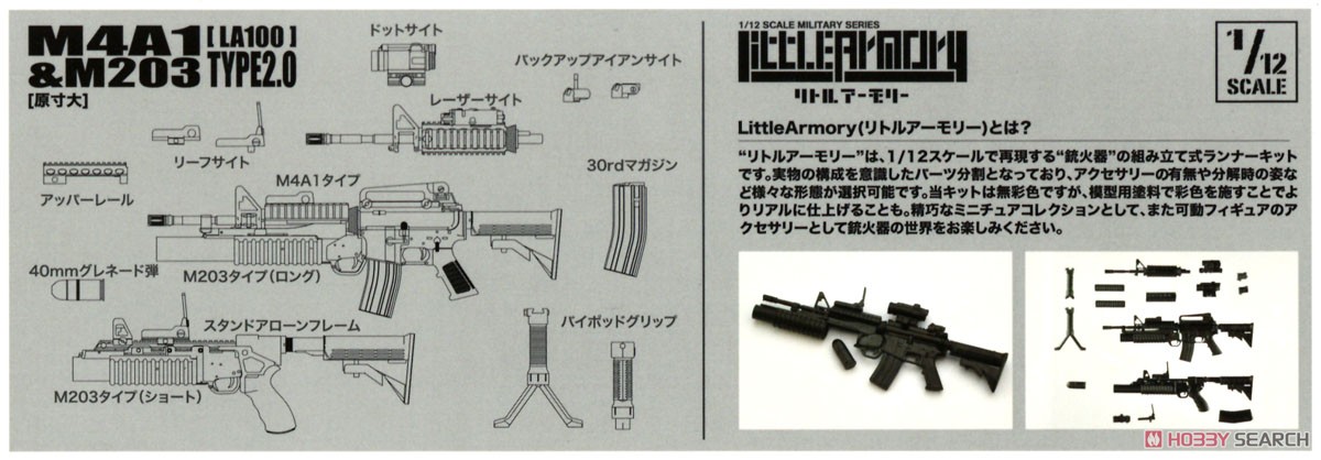 1/12 Little Armory (LA100) M4A1 & M203タイプ 2.0 (プラモデル) 解説1