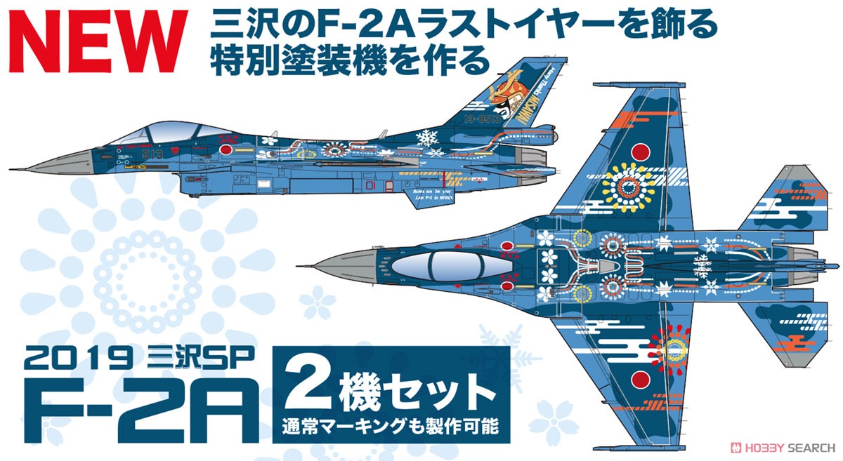 航空自衛隊 F-2A 第3飛行隊 2019年 三沢ラストイヤー特別塗装機 2機セット (プラモデル) その他の画像1