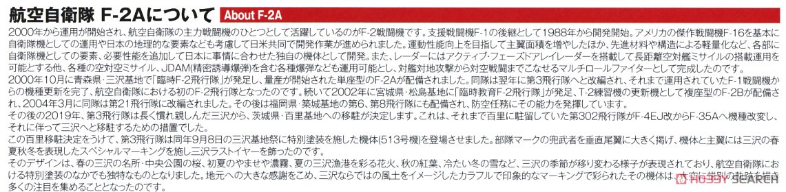 航空自衛隊 F-2A 第3飛行隊 2019年 三沢ラストイヤー特別塗装機 2機セット (プラモデル) 解説1