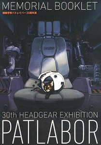 機動警察パトレイバー 30周年記念メモリアルブックレット (画集・設定資料集)