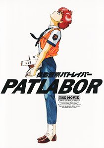 機動警察パトレイバーthe Movie 復刻版パンフレット (画集・設定資料集)