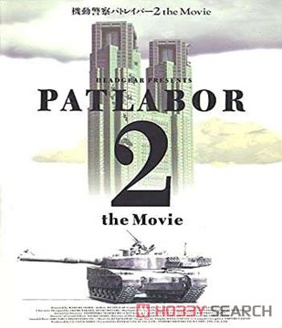 機動警察パトレイバー2 the Movie 復刻版ハﾟンフレｯト (画集・設定資料集) その他の画像1