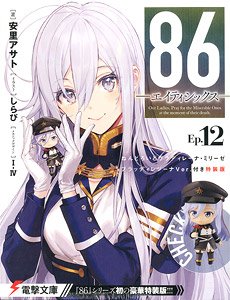 86-エイティシックス-Ep.12 ねんどろいど ヴラディレーナ・ミリーゼ ブラッディレジーナVer.付き 特装版 (書籍)