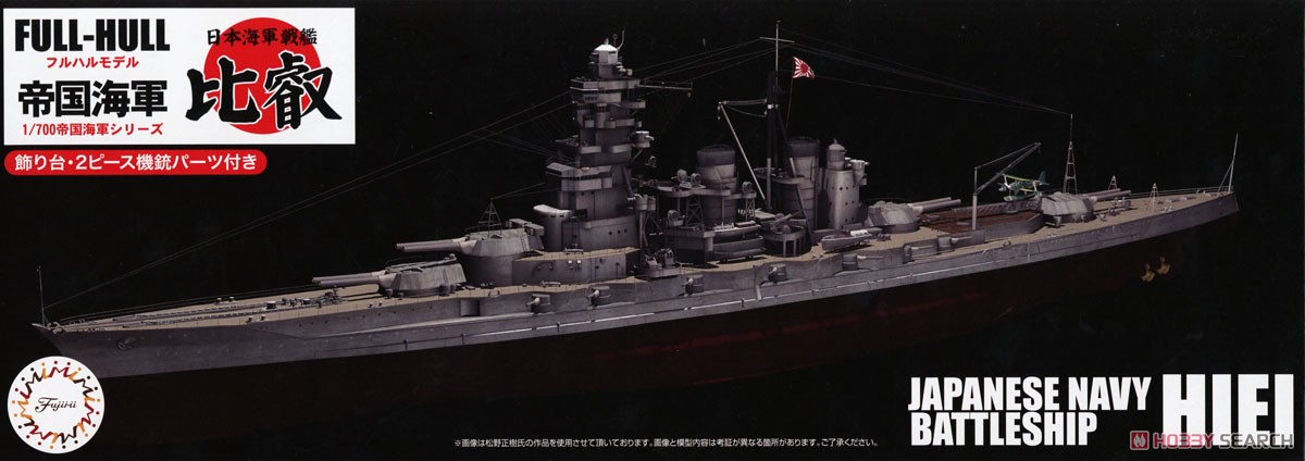 日本海軍戦艦 比叡 フルハルモデル (プラモデル) パッケージ1