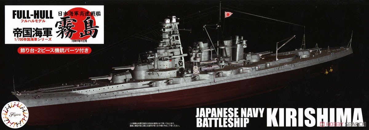 日本海軍戦艦 霧島 フルハルモデル (プラモデル) パッケージ1