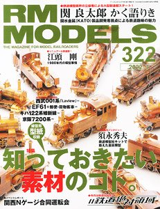 RM MODELS 2022年7月号 No.322 (雑誌)