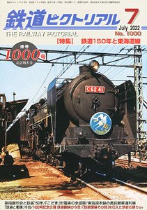 鉄道ピクトリアル 2022年7月号 No.1000 (雑誌)