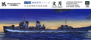 駆逐艦 文月 1943 (プラモデル)