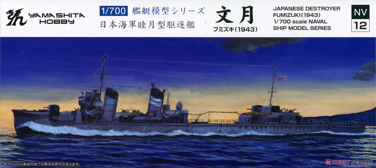 睦月型駆逐艦 文月 1943 (プラモデル) パッケージ1