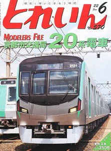 とれいん 2022年6月号 No.570 (雑誌)