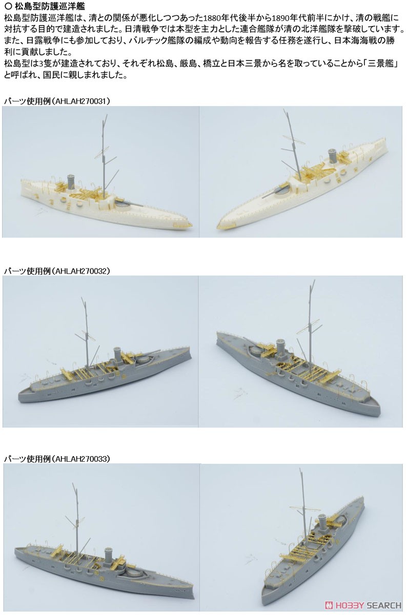 日本海軍 防護巡洋艦 松島 基本セット (シールズモデルズSM022用) (プラモデル) その他の画像4