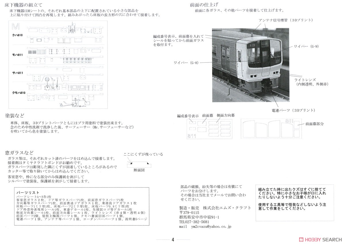 16番(HO) JR九州 811系0番台 ペーパーキット (4両セット) (塗装済みキット) (鉄道模型) 設計図6