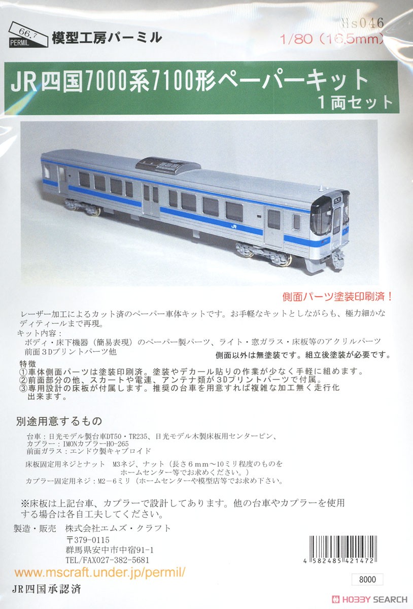 1/80(HO) J.R. Shikoku Series 7000 Type 7100 Paper Kit (1-Car Set) (Pre-Colored Kit) (Model Train) Package1