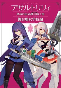 Assault Lily Moyu Mashima`s Super Weapons Workshop: Odaiba Girls` School (Book)