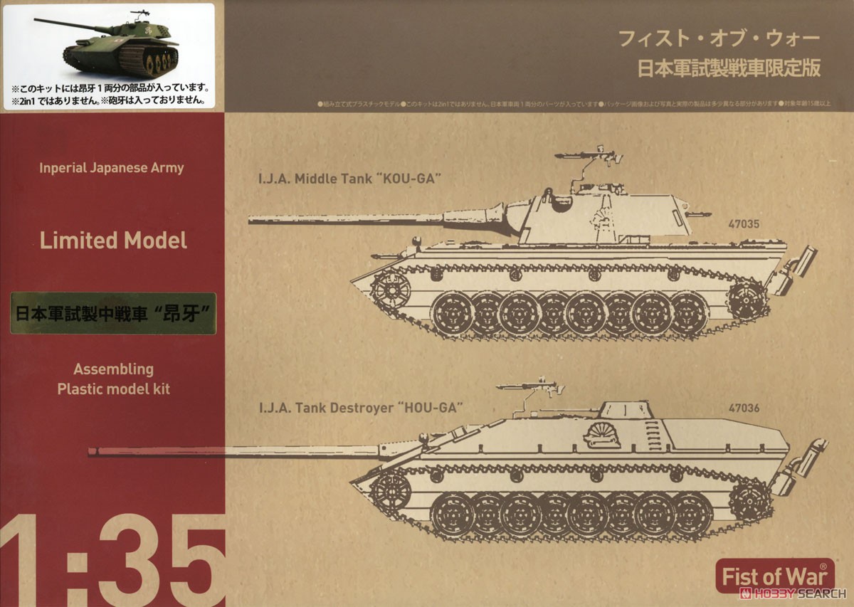 日本軍試製中戦車 `昂牙` (プラモデル) パッケージ1