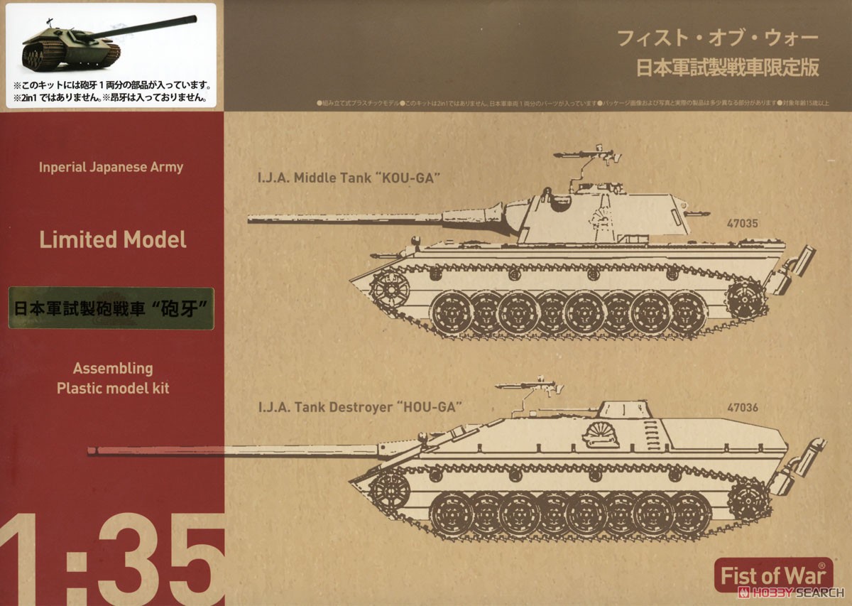 Imperial Japanese Army Tank Destroyer `HOU-GA` (Plastic model) Package1
