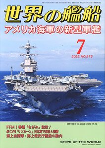 Ships of the World 2022.7 No.975 (Hobby Magazine)