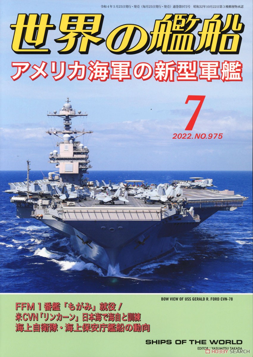 Ships of the World 2022.7 No.975 (Hobby Magazine) Item picture1