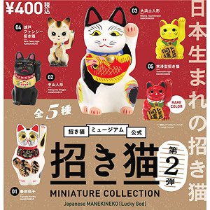 招き猫ミュージアム公式 招き猫ミニチュアコレクション 第2弾 (12個セット) (完成品)