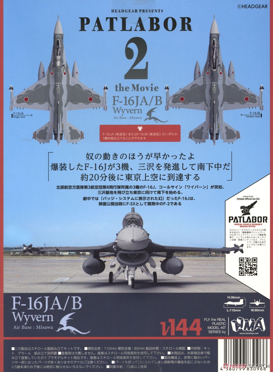 機動警察パトレイバー2 the Movie F-16J (プラモデル) 商品画像1