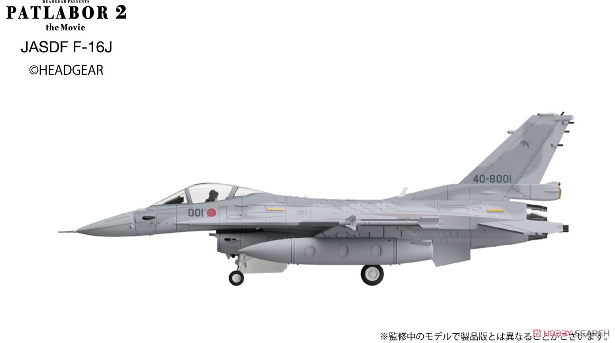 機動警察パトレイバー2 the Movie F-16J (プラモデル) その他の画像1