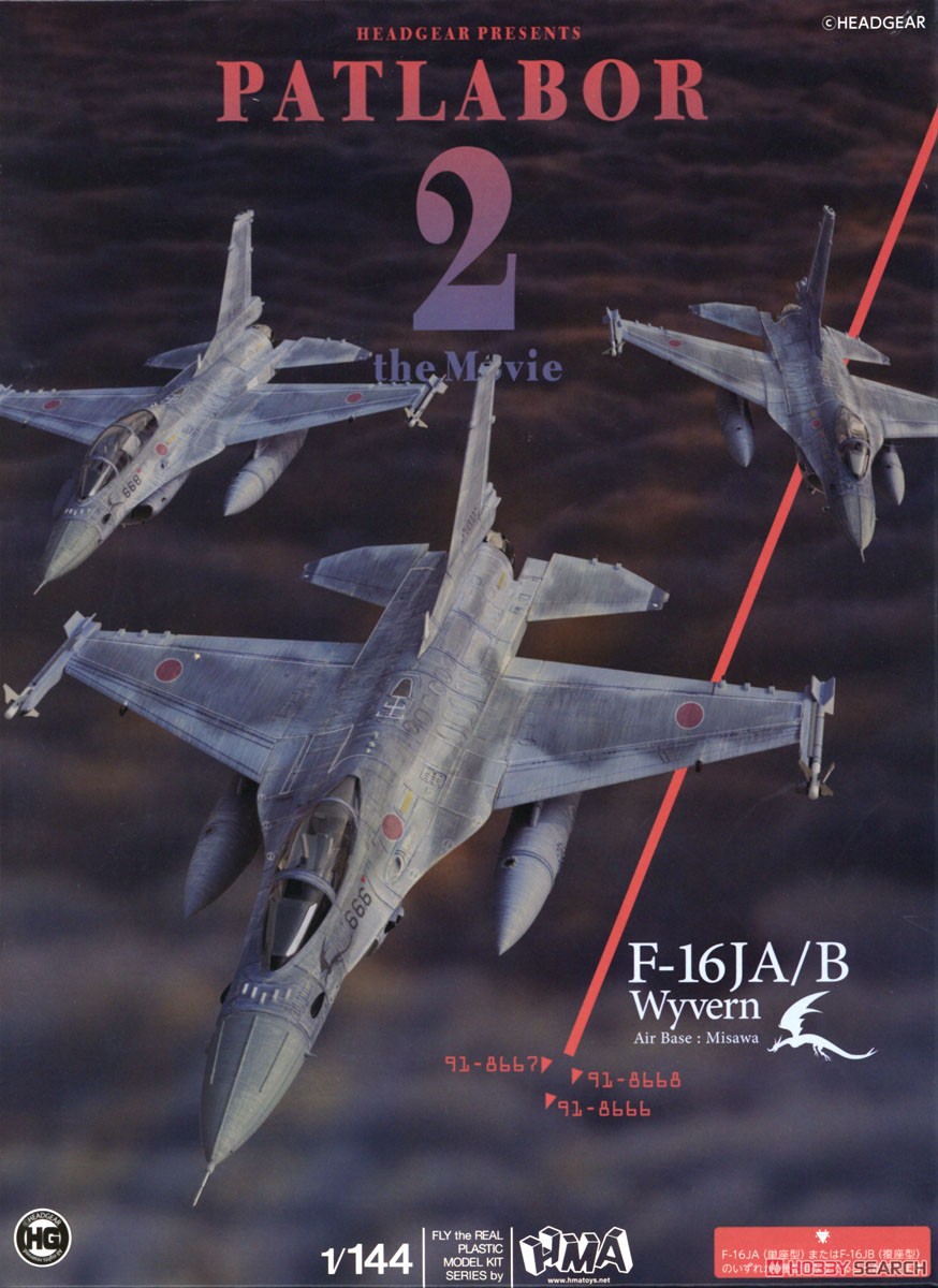 機動警察パトレイバー2 the Movie F-16J (プラモデル) パッケージ1