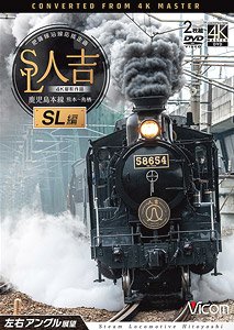 SL人吉 SL編 【4K撮影作品】 (DVD)