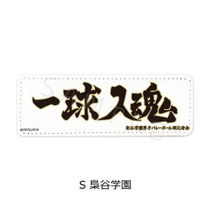 Haikyu!! Vol.4 Leather Badge (Long) S Fukurodani Gakuen (Anime Toy)