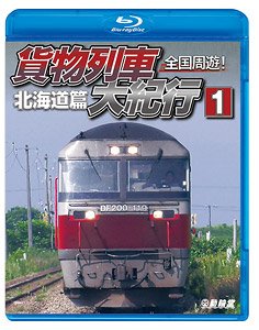 All Over Japan Freight Train Tour #1 (Hokkaido Part) (Blu-ray)