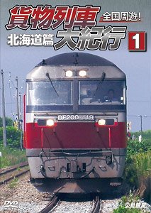 全国周遊！ 貨物列車大紀行1 北海道篇 (DVD)