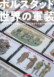ボルスタッド 世界の軍装 プラスチックキットで手に入るドラゴンモデルズのフィギュア全集 (書籍)