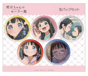 明日ちゃんのセーラー服 名場面缶バッジ5個セット 私服ver. (キャラクターグッズ)