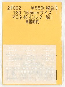 1/80(HO) Instant Lettering for MARONE40 Sinagawa (for Blue Stripe) (Model Train)