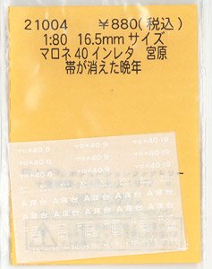 16番(HO) マロネ40 インレタ 宮原 (晩年) (鉄道模型)