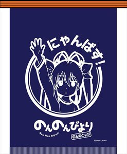 のんのんびより のんすとっぷ 前掛け (キャラクターグッズ)