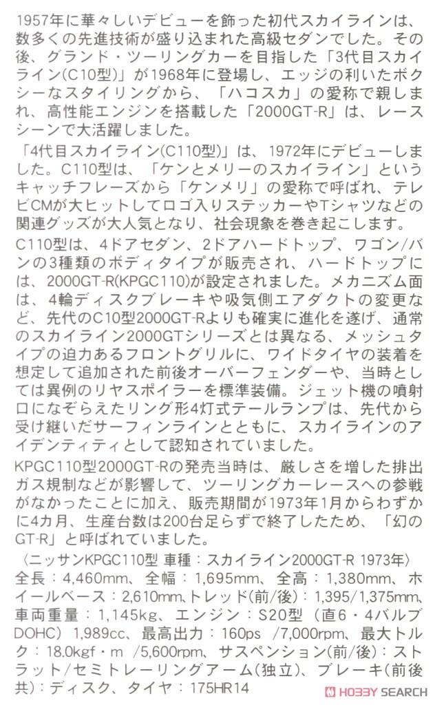 ニッサン スカイライン 2000GT-R (KPGC110) (プラモデル) 解説1