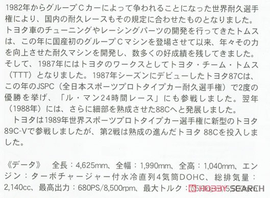 タカキュー トヨタ 88C `1989 WSPC` (プラモデル) 解説1